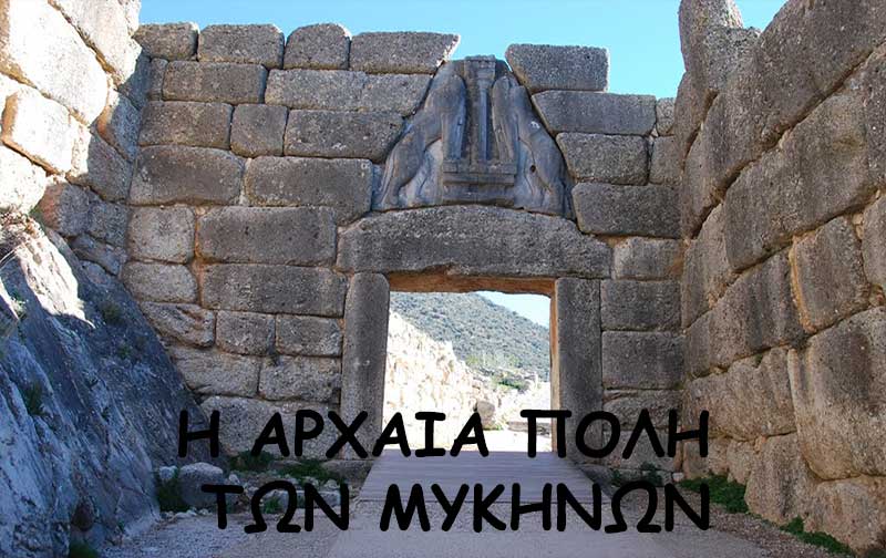 Η Αρχαία Πόλη των Μυκηνών