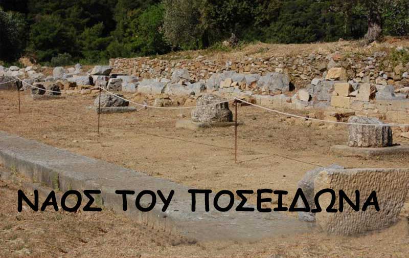Ο Ναός του Ποσειδώνα