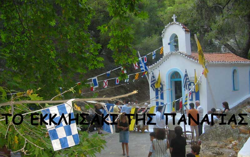 Το Εκκλησάκι της Παναγίας